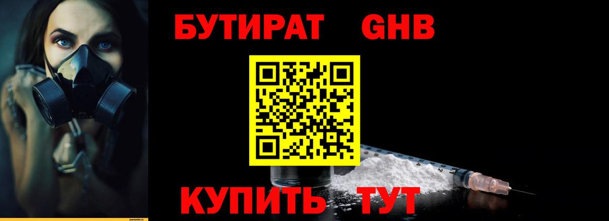 Бутират 1.4BDO  Вход с VPN  Красногорск 