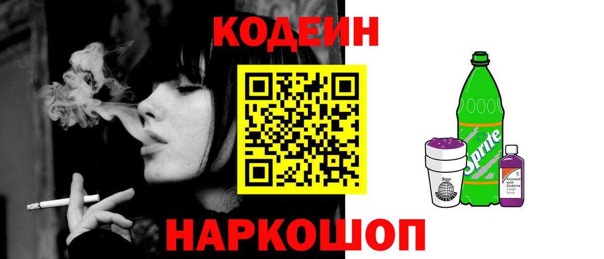 Codein напиток Lean (лин) Красногорск
